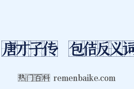 唐才子传·包佶反义词是什么意思的图片